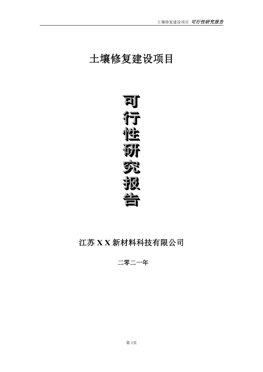 土壤修复建设项目可行性研究报告-立项方案.doc_第1页