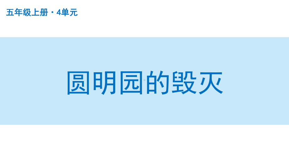 扬州部编版五年级语文上册第四单元《圆明园的毁灭》课件.pptx_第1页