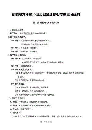 （直接打印）部编版九年级下册历史全册核心考点复习提纲（含期末试卷及答案全套）.docx