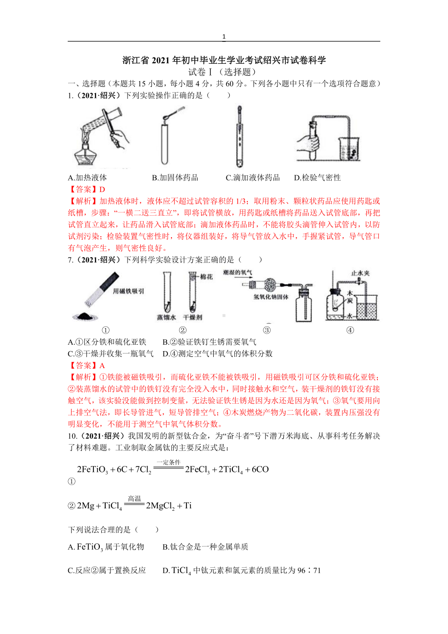 2021浙江省绍兴市中考化学真题解析.docx_第1页