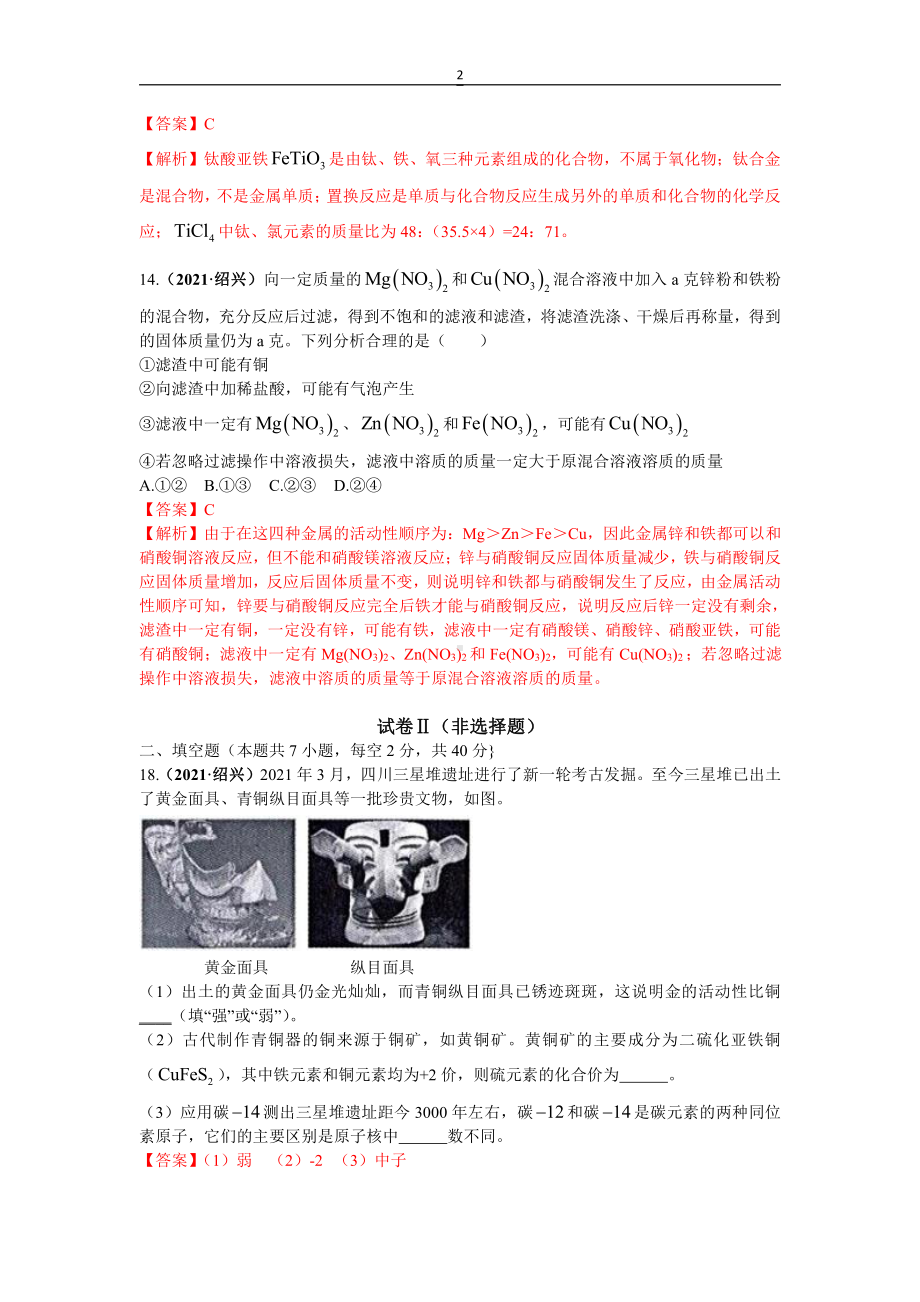 2021浙江省绍兴市中考化学真题解析.docx_第2页