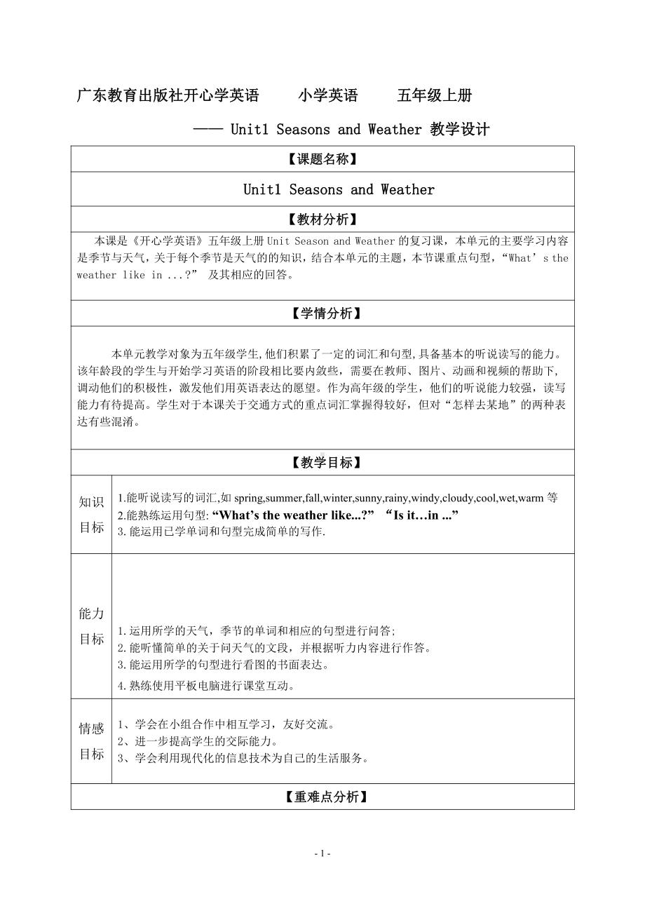 广东版五上Unit 1 Season and Weather-Lesson 1-教案、教学设计-市级优课-(配套课件编号：b0191).doc_第1页