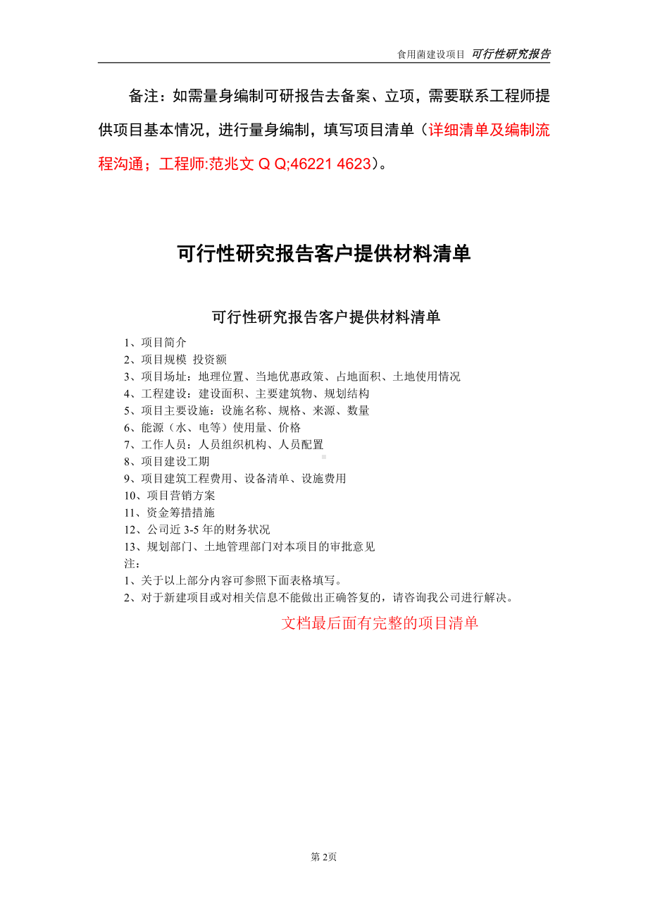 食用菌项目可行性研究报告-立项方案.doc_第2页