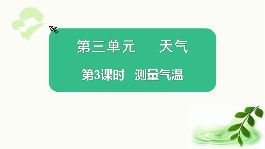 2021新教科版三年级上册科学3.3测量气温 ppt课件.pptx_第1页