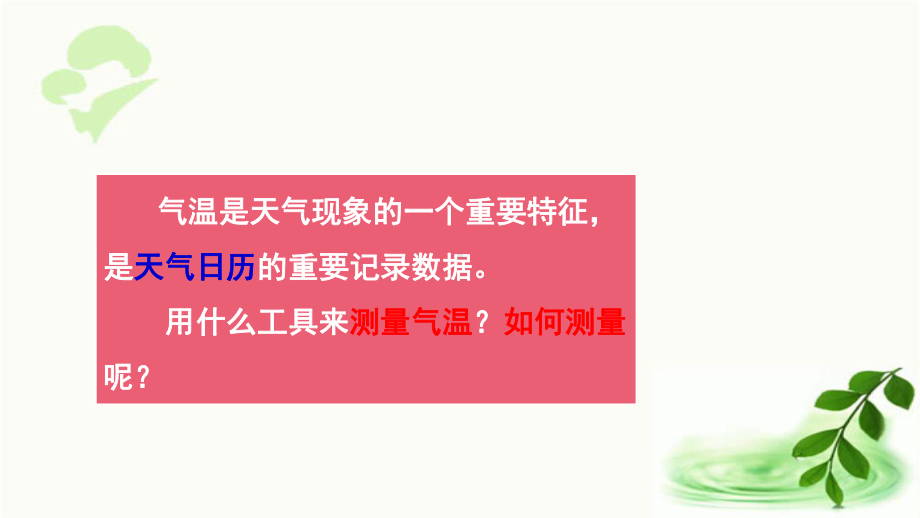 2021新教科版三年级上册科学3.3测量气温 ppt课件.pptx_第3页