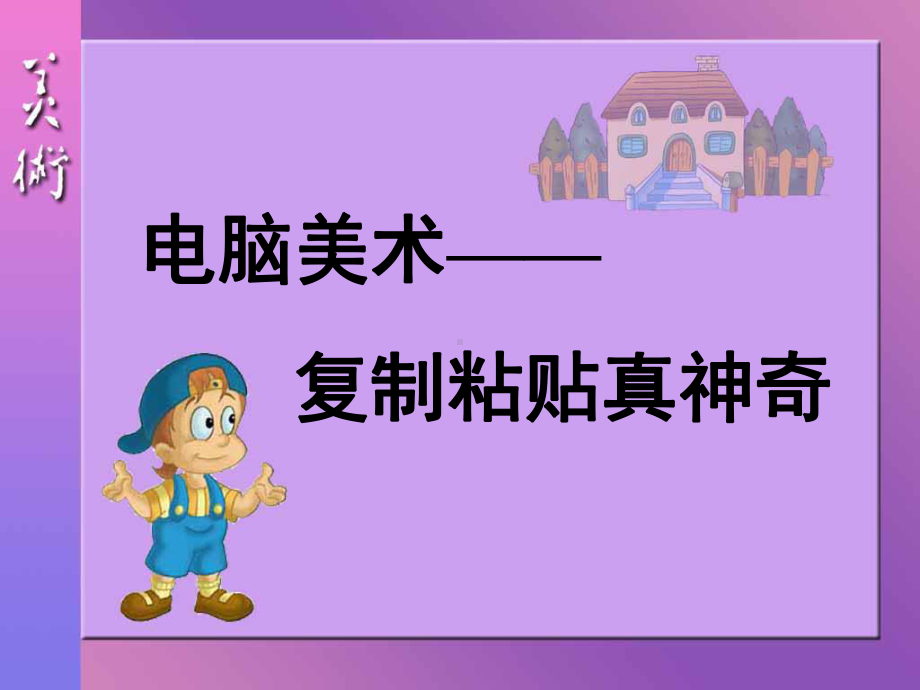 人教版二年级上册美术18复制粘贴 ppt课件.ppt_第1页