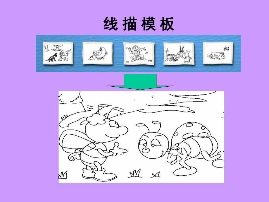 人教版二年级上册美术18复制粘贴 ppt课件.ppt_第3页