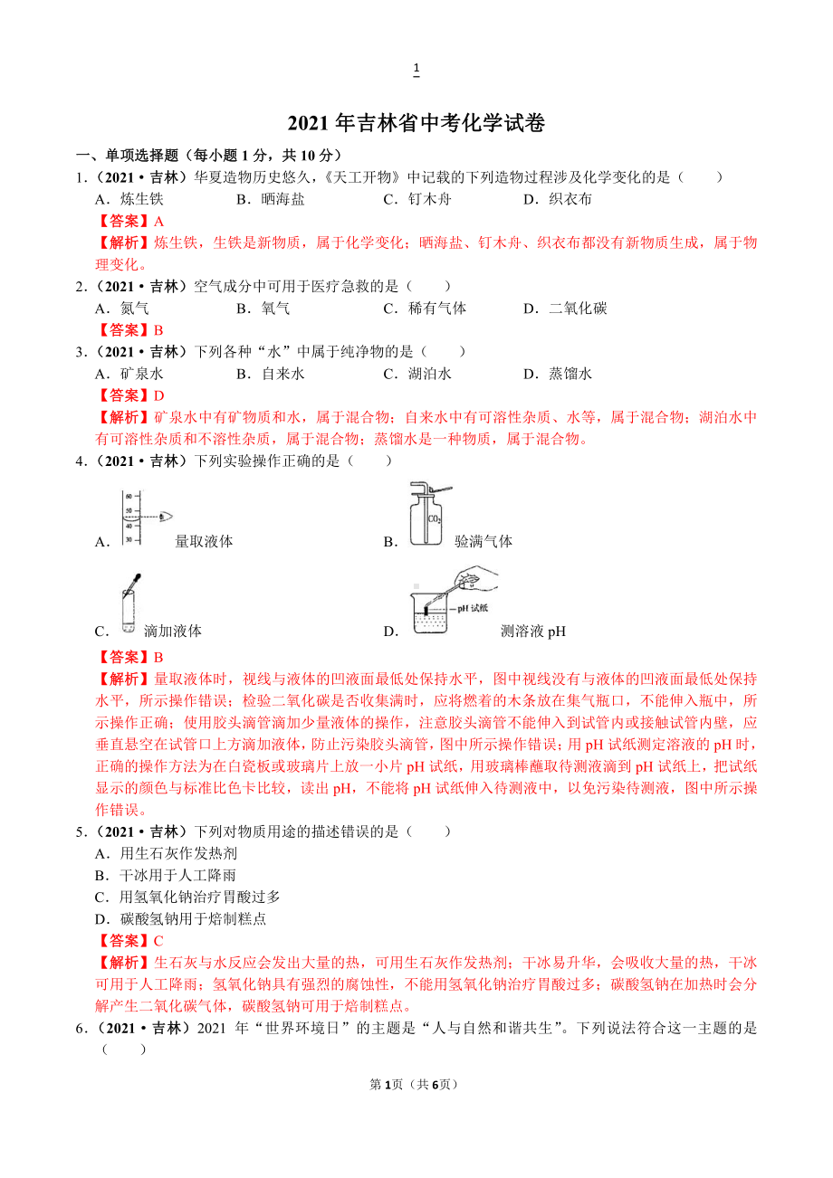 2021年吉林省中考化学试卷含解析.doc_第1页