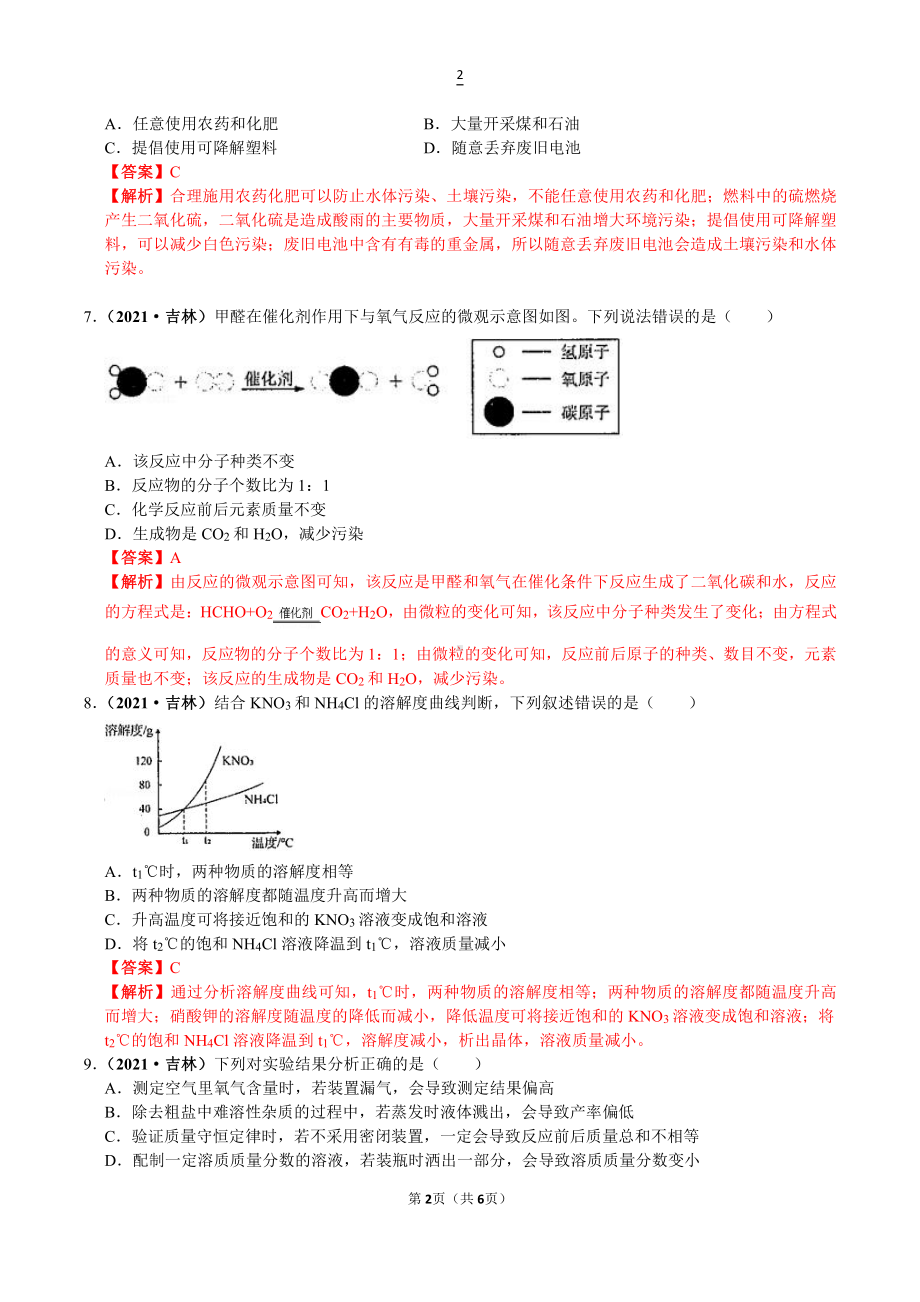 2021年吉林省中考化学试卷含解析.doc_第2页