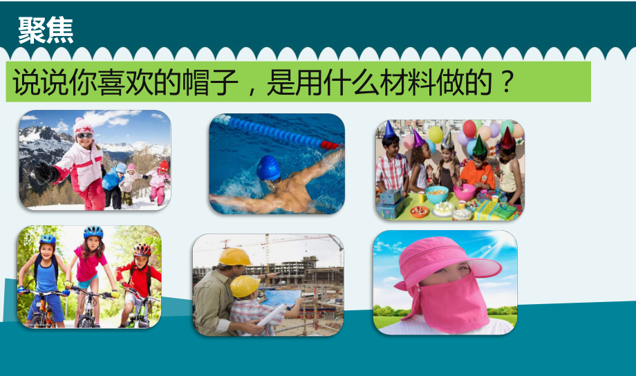 2021新教科版二年级上册科学2.6《做一顶帽子》 ppt课件（含视频）.pptx_第3页