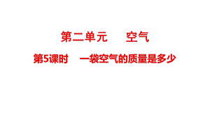 2021新教科版三年级上册科学2.5 一袋空气的质量是多少 ppt课件（含练习）.pptx