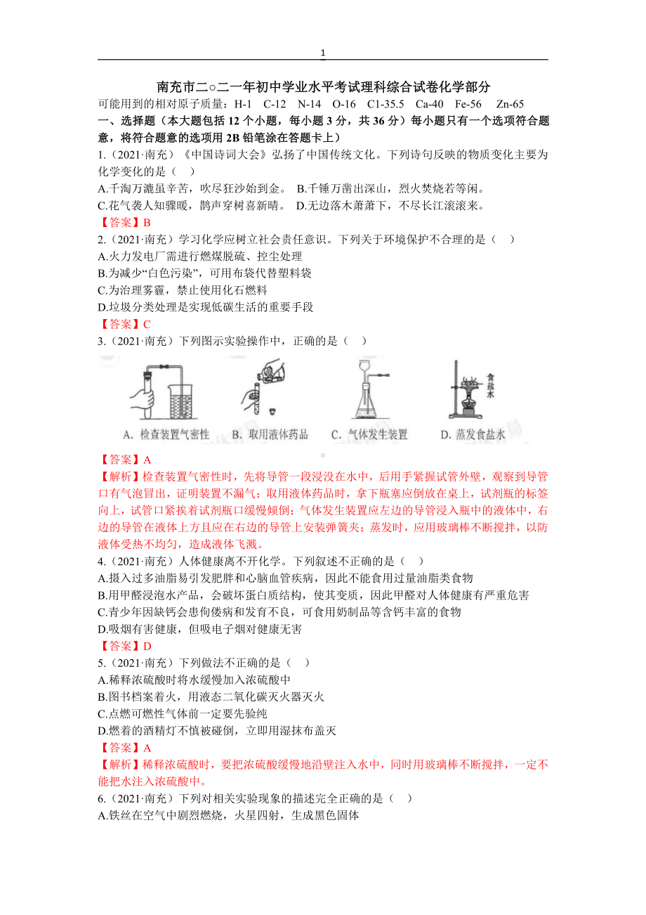 2021四川省南充市中考化学真题含解析.docx_第1页