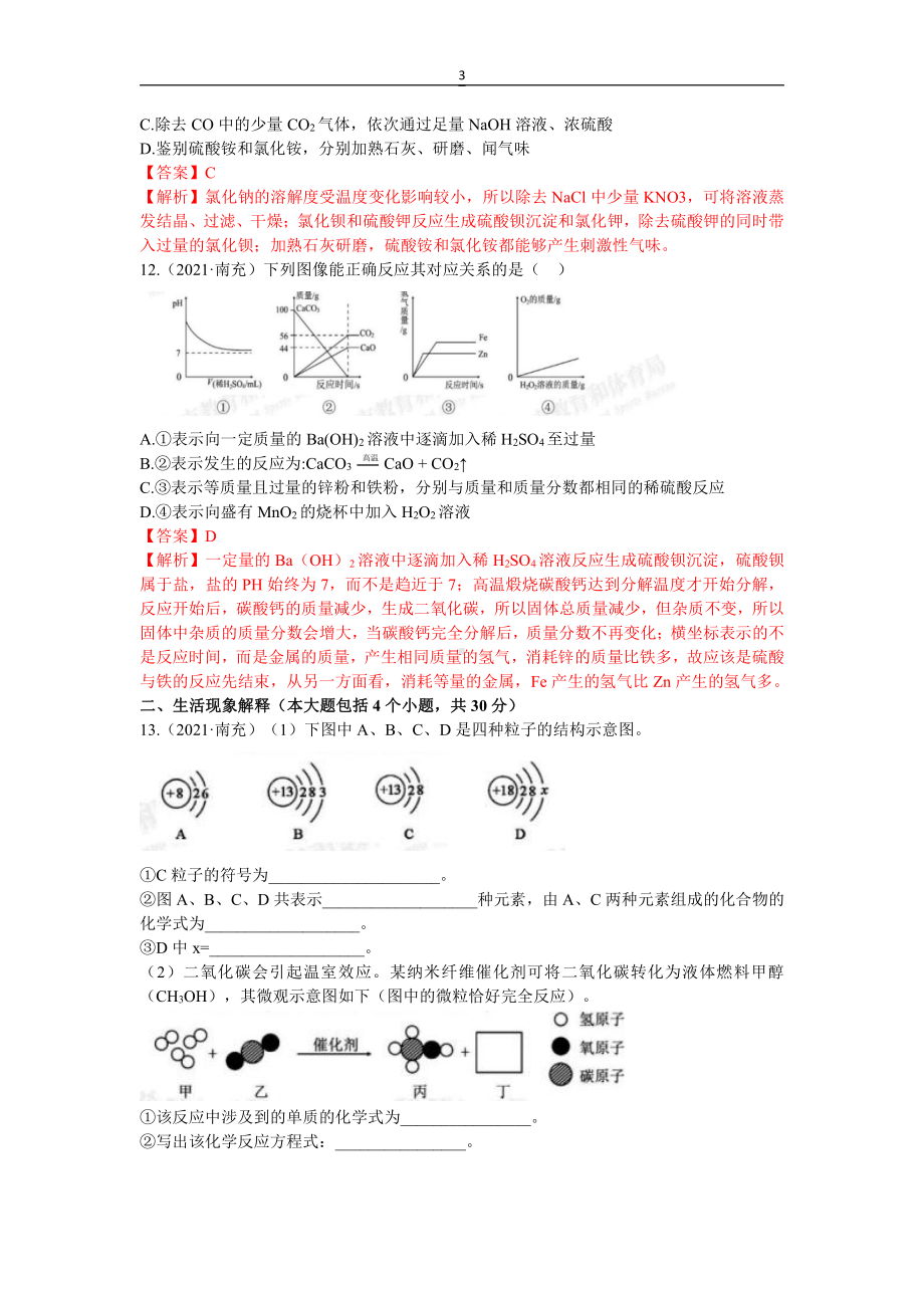 2021四川省南充市中考化学真题含解析.docx_第3页