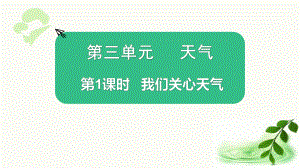 2021新教科版三年级上册科学3.1我们关心天气 ppt课件.pptx