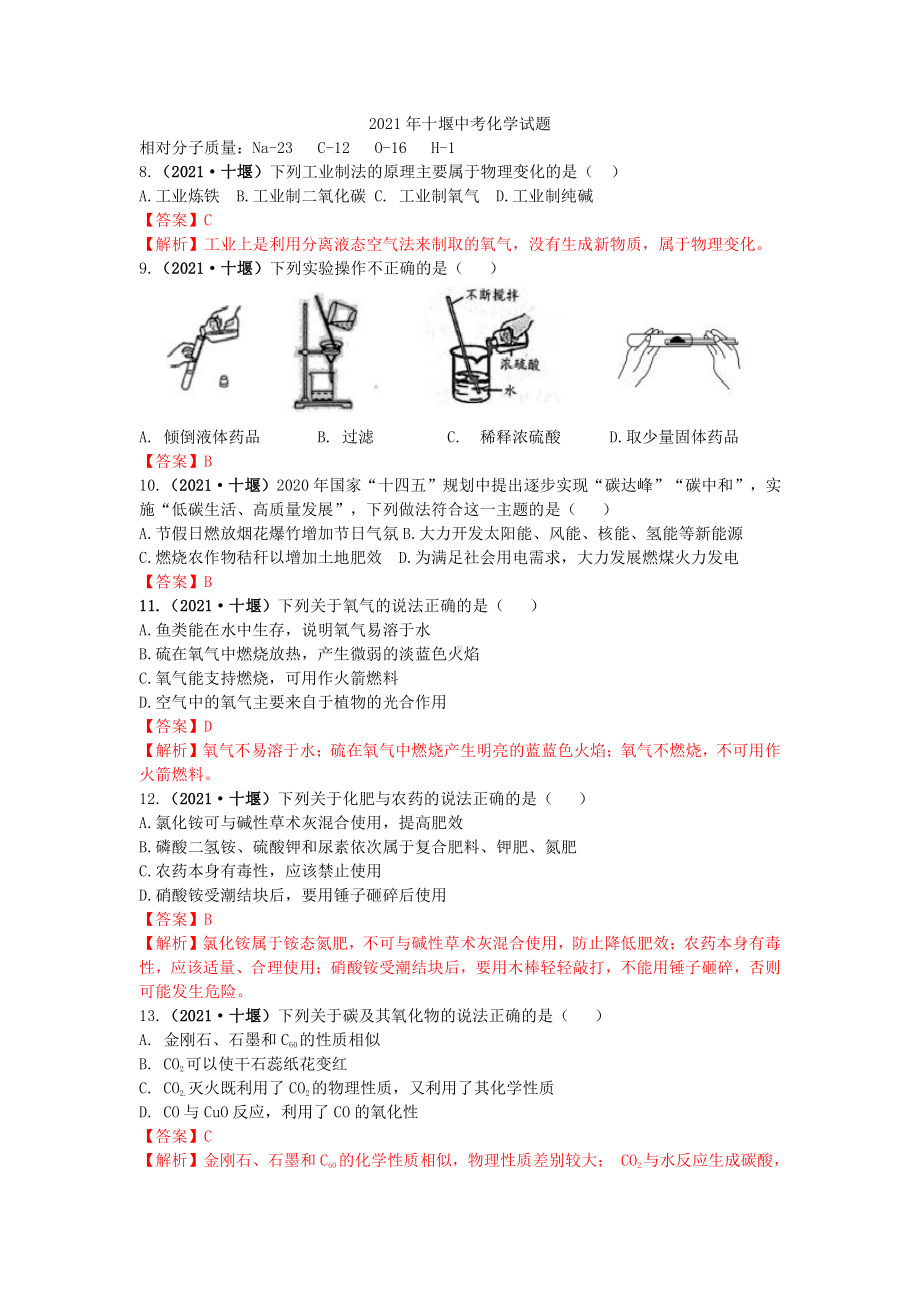 2021湖北省十堰市中考化学真题解析.docx_第1页