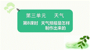 2021新教科版三年级上册科学3.8天气预报是怎么制作出来的 ppt课件.pptx