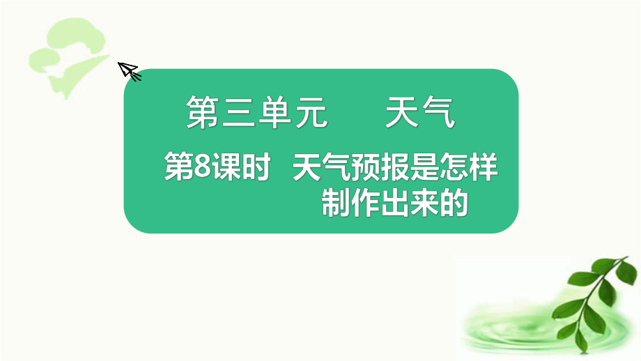 2021新教科版三年级上册科学3.8天气预报是怎么制作出来的 ppt课件.pptx_第1页