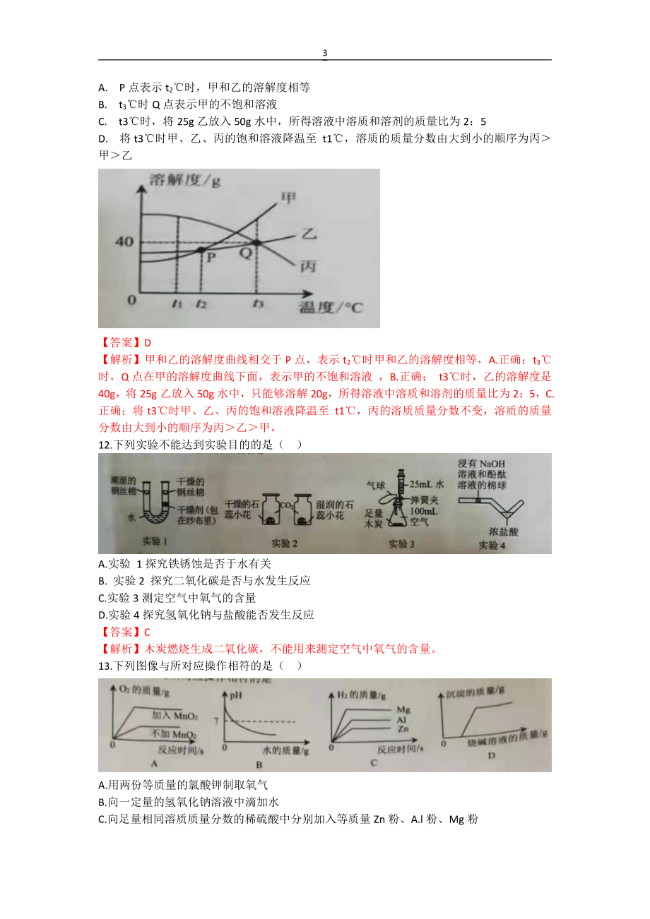 2021甘肃省兰州市中考化学真题解析.docx_第3页