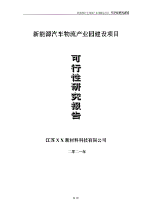 新能源汽车物流产业园项目可行性研究报告-立项方案.doc