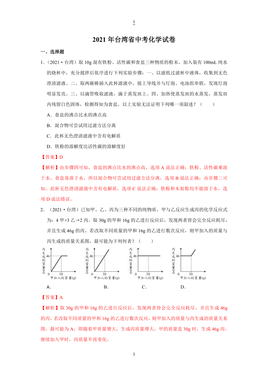 2021年台湾省中考化学试卷含解析.doc_第1页