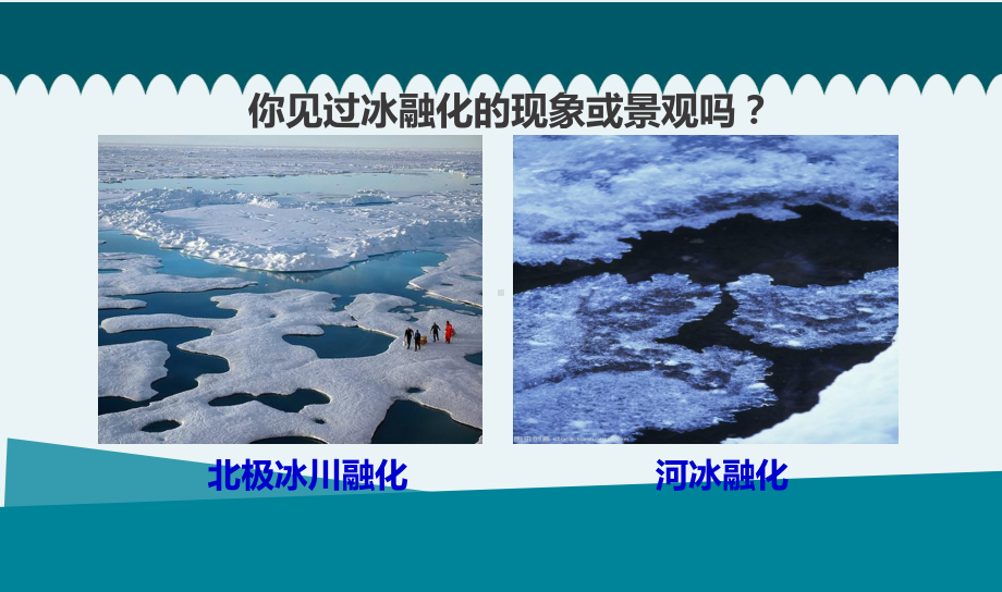 2021新教科版三年级上册科学1.4冰融化了 ppt课件（含视频）.pptx_第2页