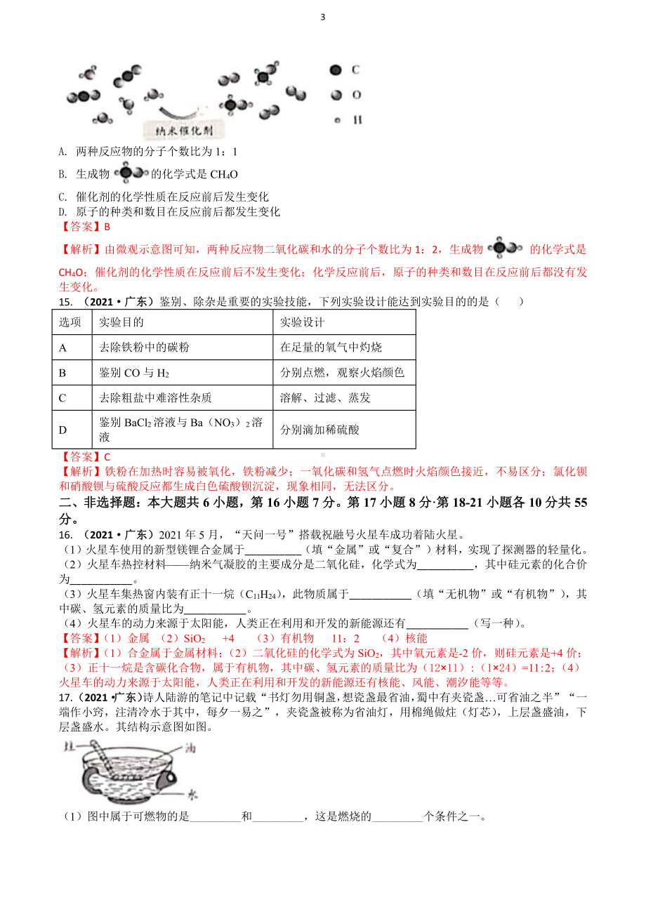 2021广东省中考化学试题解析.docx_第3页