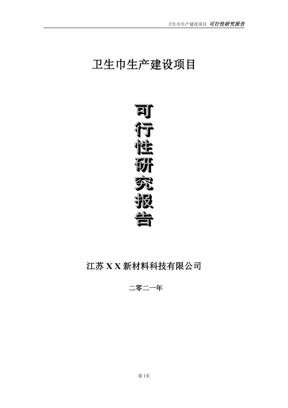 卫生巾生产建设项目可行性研究报告-立项方案.doc_第1页