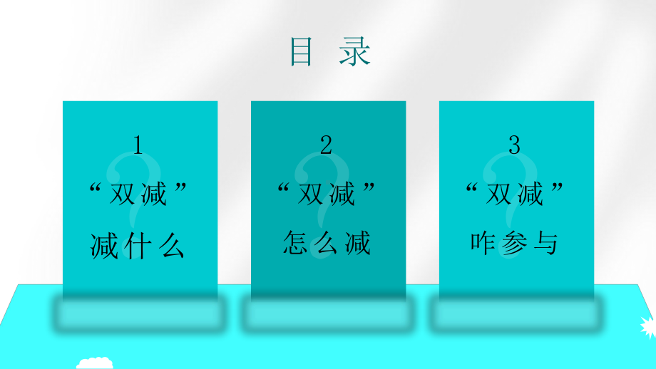 2021中小学校双减政策宣讲会PPT.pptx_第3页