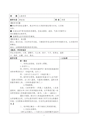 苏州新苏教版五年级科学上册第二单元《热传导》教案.doc