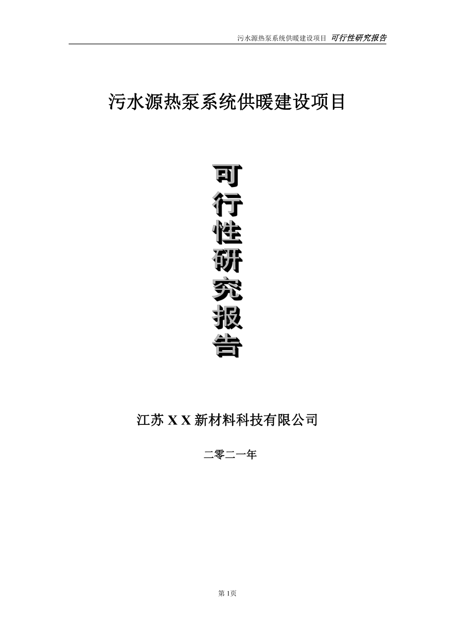 污水源热泵系统供暖建设项目可行性研究报告-立项方案.doc_第1页