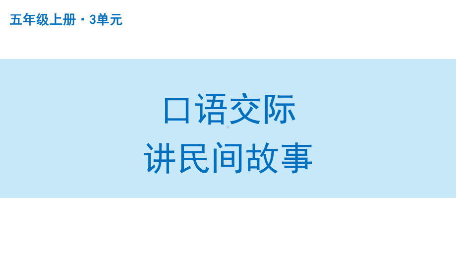 扬州部编版五年级语文上册第三单元《口语交际讲民间故事》课件.pptx_第1页