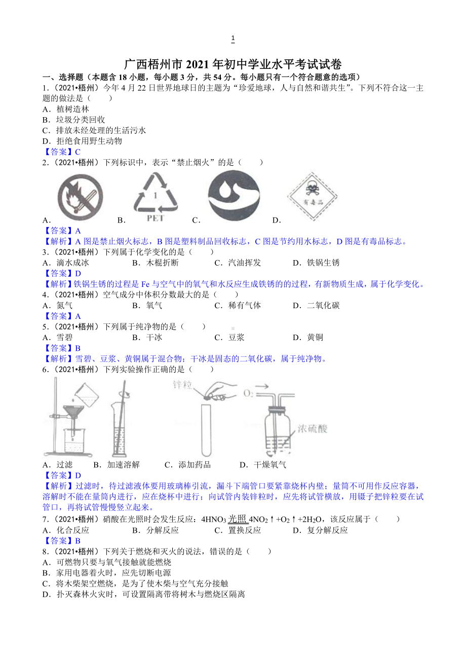 2021广西梧州市中考化学试卷解析.doc_第1页