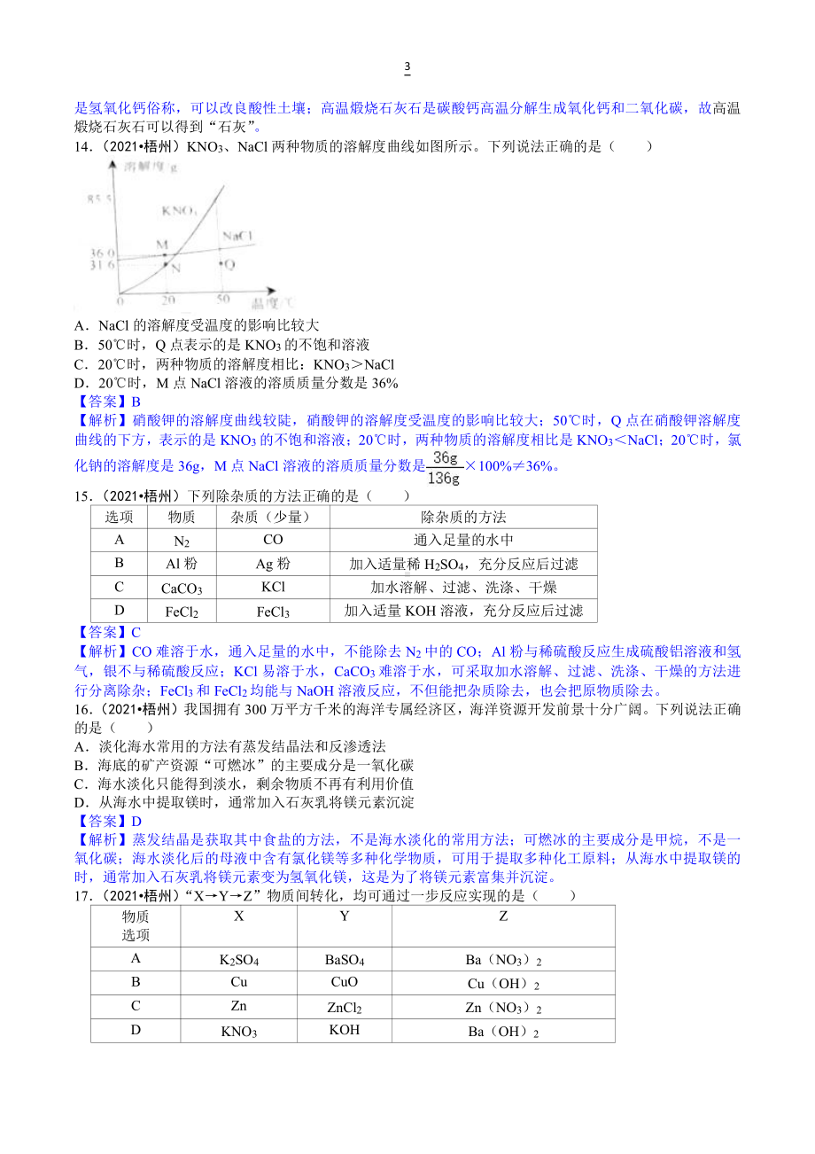 2021广西梧州市中考化学试卷解析.doc_第3页