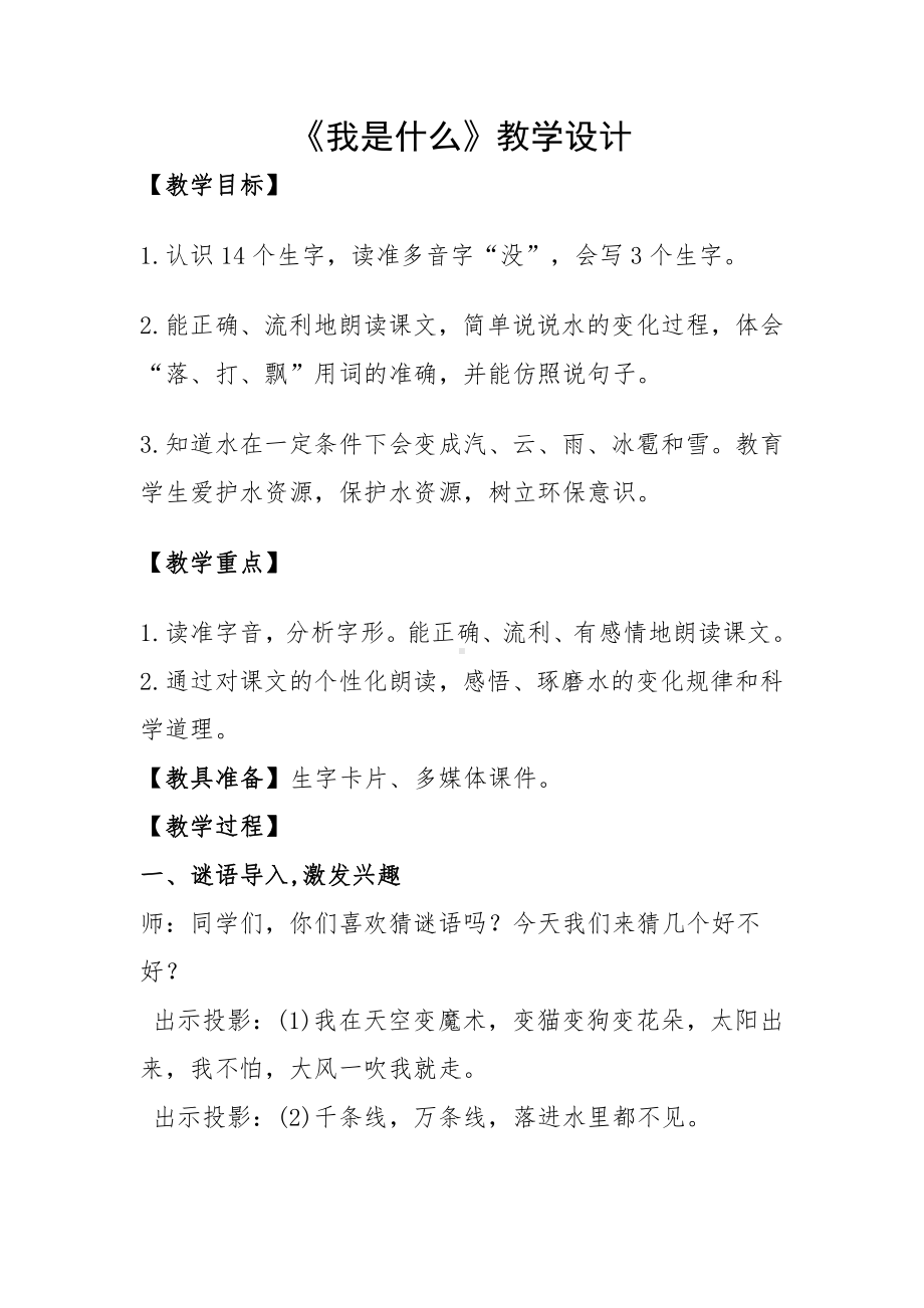 课文-2 我是什么-教案、教学设计-省级公开课-部编版二年级上册语文(配套课件编号：b118a).docx_第1页