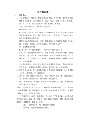 课文-8 古诗二首-登鹳雀楼-教案、教学设计-市级公开课-部编版二年级上册语文(配套课件编号：40412).doc