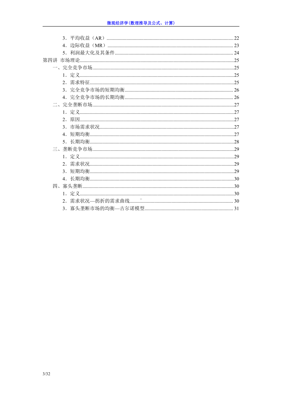 微观经济学(数理推导及公式、计算).doc_第3页