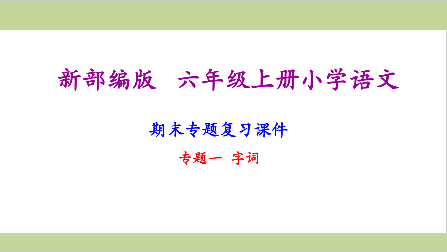 2020-2021六年级语文上册期末复习课件(按专题分类复习).pptx_第2页