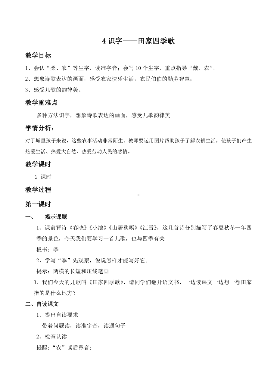 识字-4 田家四季歌-教案、教学设计-省级公开课-部编版二年级上册语文(配套课件编号：a0030).docx_第1页