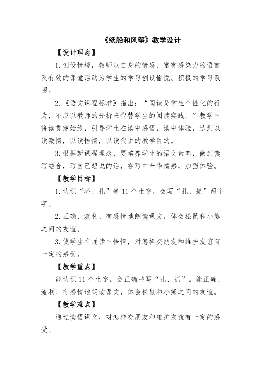 课文-23 纸船和风筝-教案、教学设计-省级公开课-部编版二年级上册语文(配套课件编号：3012b).doc_第1页