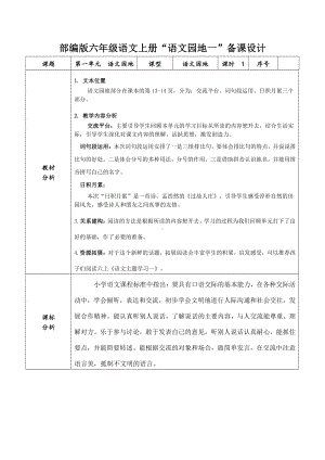 部编版六年级语文上册“语文园地一”备课教案.doc