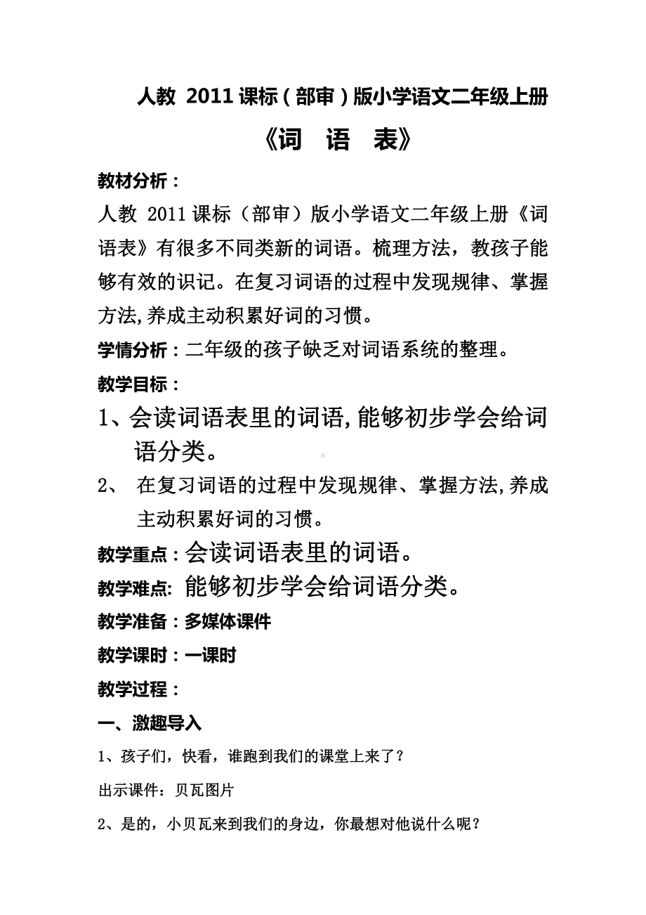 词语表-教案、教学设计-市级公开课-部编版二年级上册语文(配套课件编号：7060c).doc_第1页