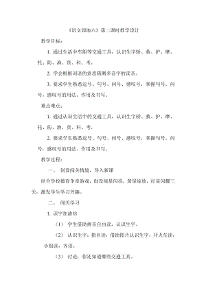 课文-语文园地六-教案、教学设计-市级公开课-部编版二年级上册语文(配套课件编号：a0036).doc