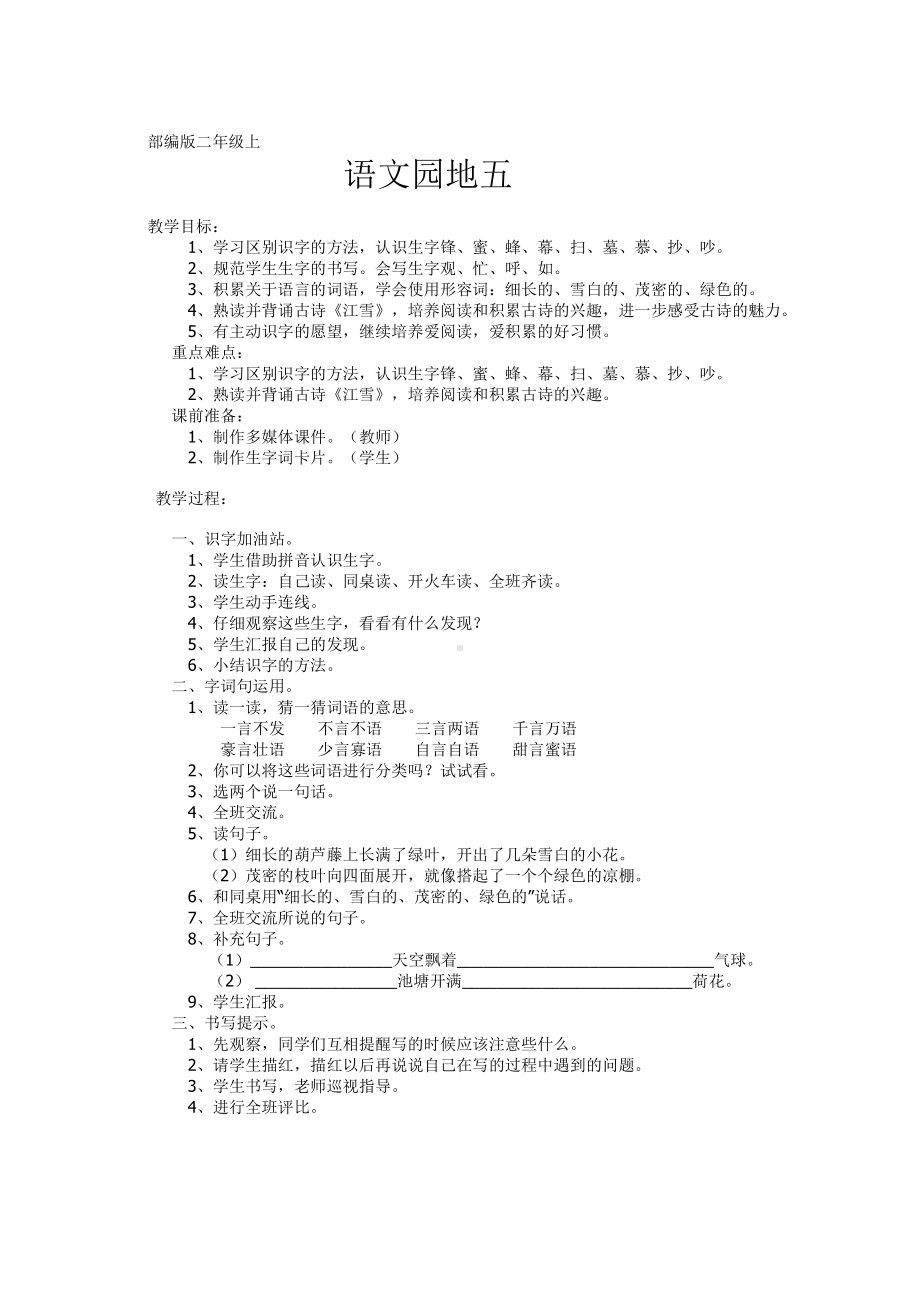 课文-语文园地五-教案、教学设计-省级公开课-部编版二年级上册语文(配套课件编号：f1108).docx_第1页