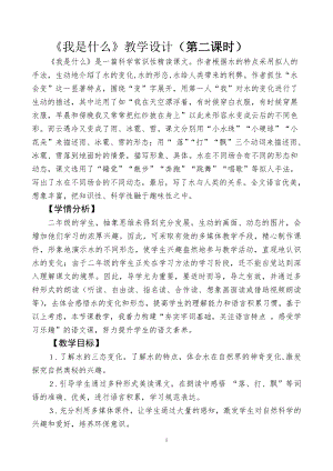 课文-2 我是什么-教案、教学设计-市级公开课-部编版二年级上册语文(配套课件编号：a016a).doc