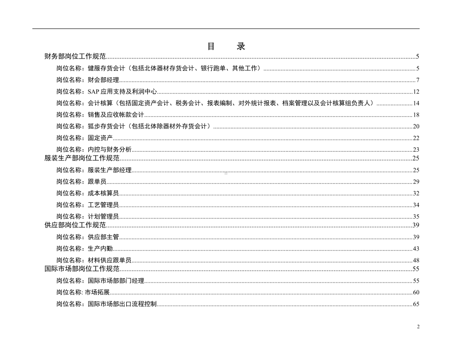 大型企业标准岗位工作规范.doc_第2页