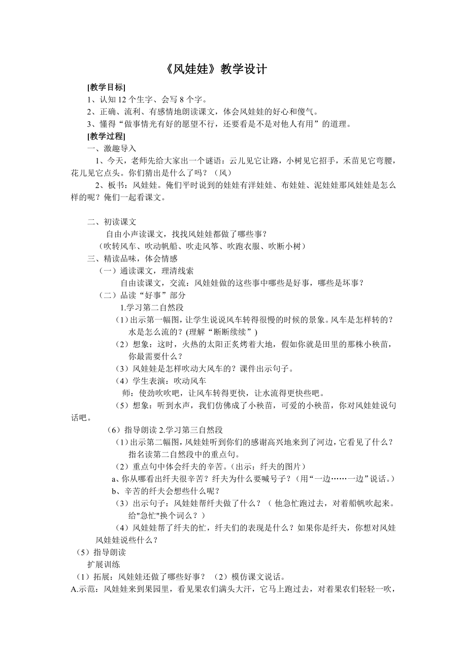 课文-24 风娃娃-教案、教学设计-省级公开课-部编版二年级上册语文(配套课件编号：62b54).doc_第1页