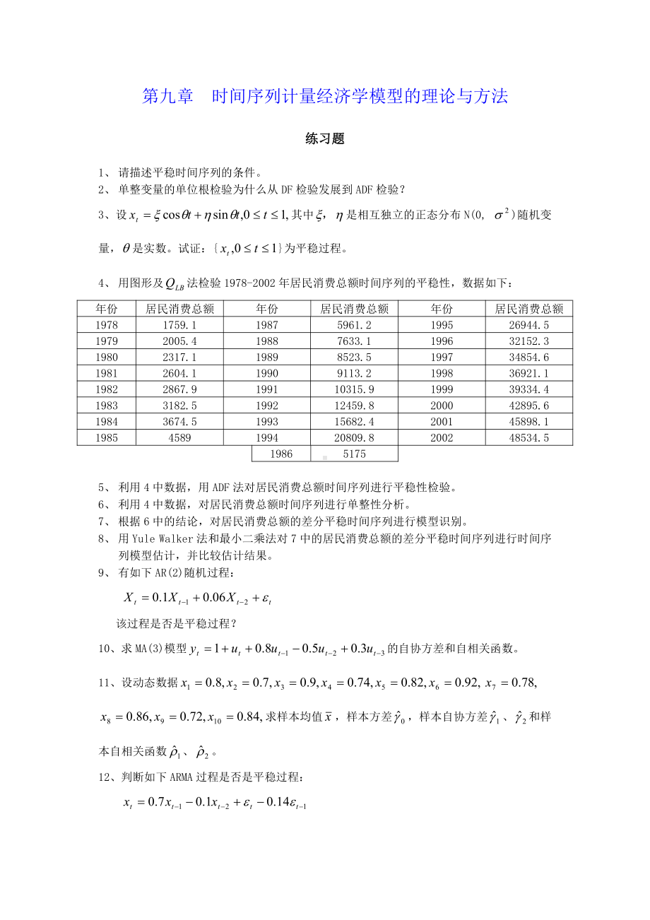 第九章时间序列计量经济学模型的理论与方法.doc_第1页