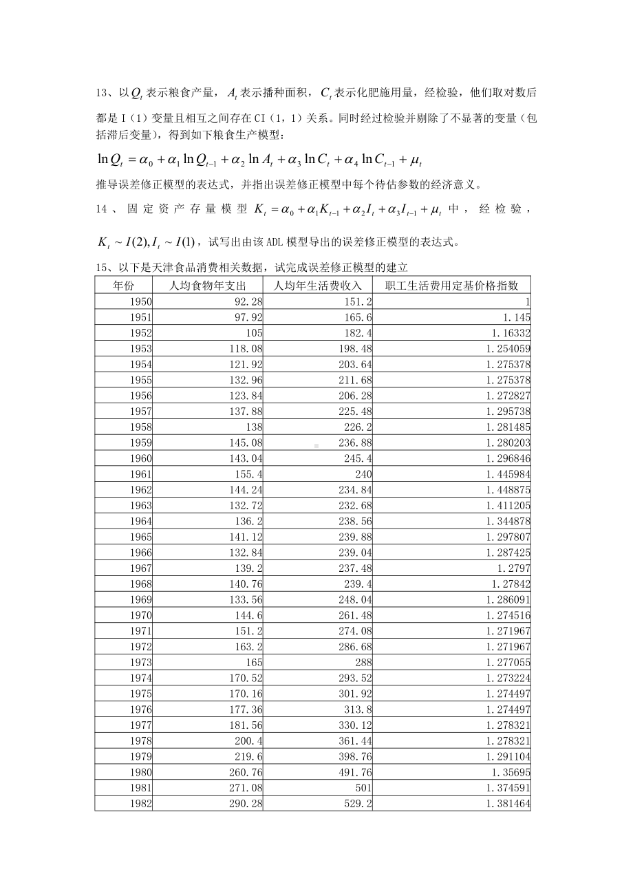 第九章时间序列计量经济学模型的理论与方法.doc_第2页