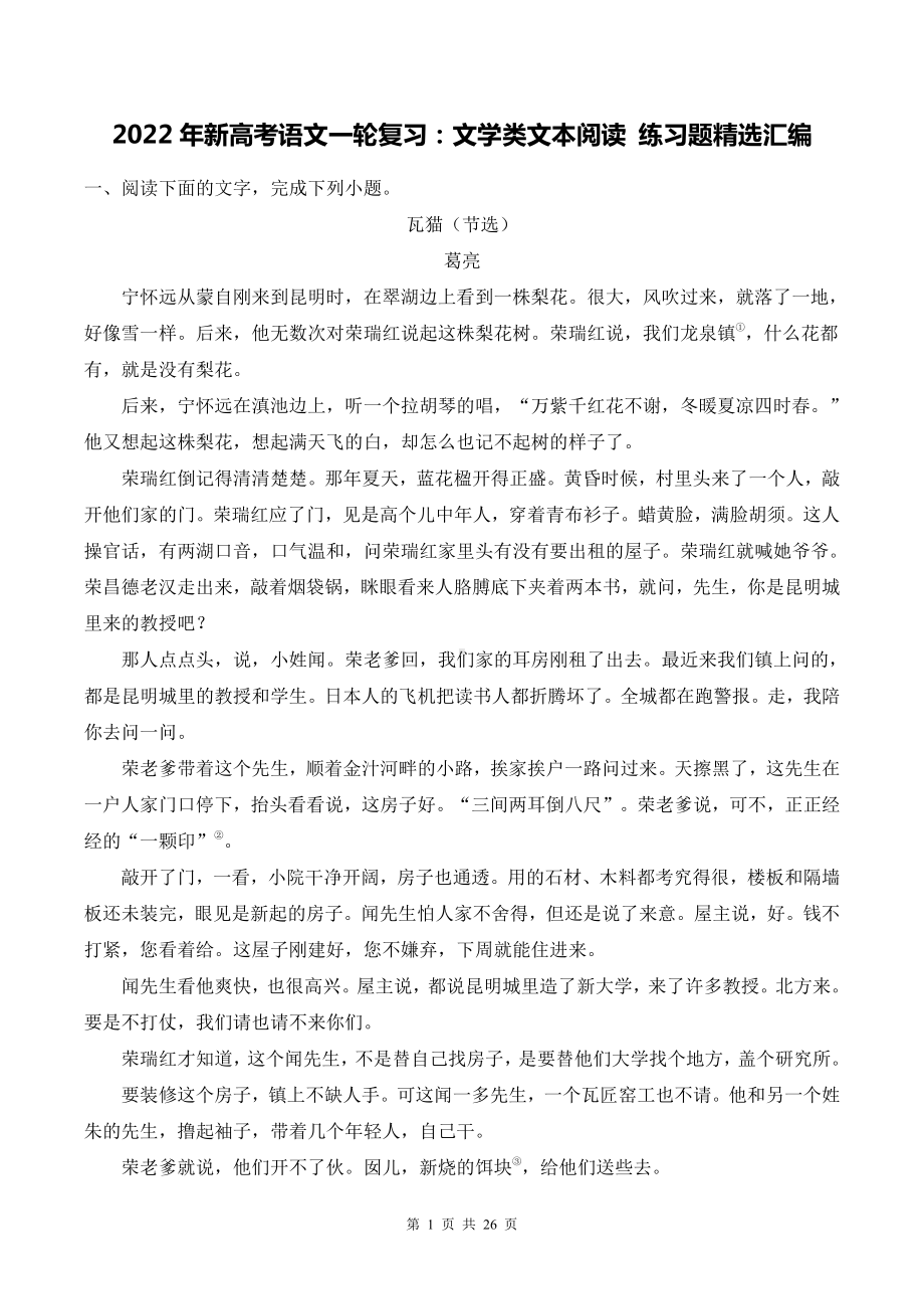 2022年新高考语文一轮复习：文学类文本阅读 练习题精选汇编（word版含答案）.doc_第1页