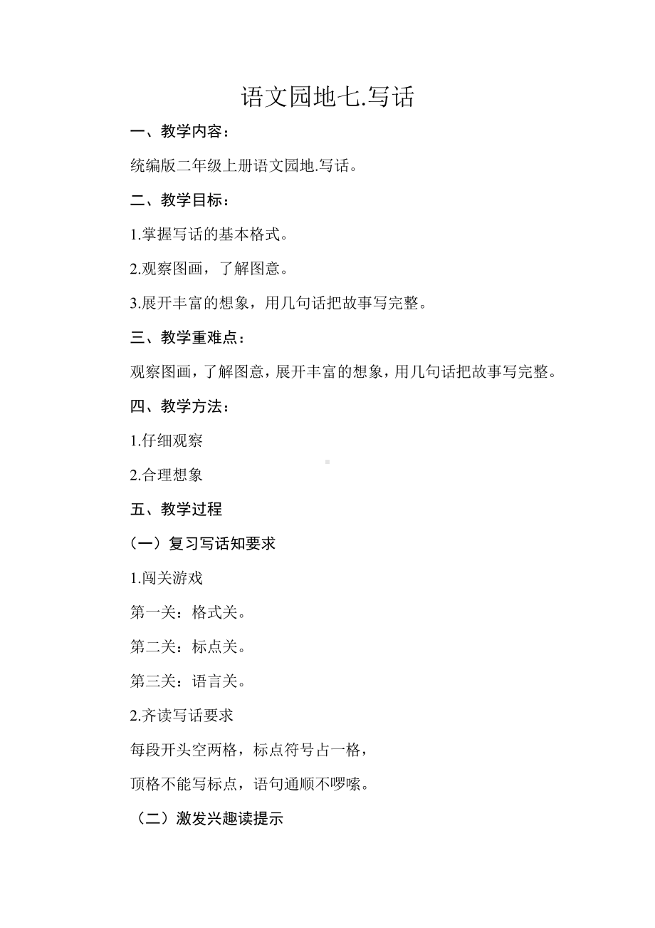 课文-语文园地七-教案、教学设计-省级公开课-部编版二年级上册语文(配套课件编号：50338).doc_第1页